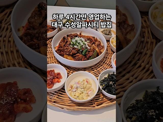 하루 4시간만 영업하는 대구  수성알파시티 밥집 #대구맛집