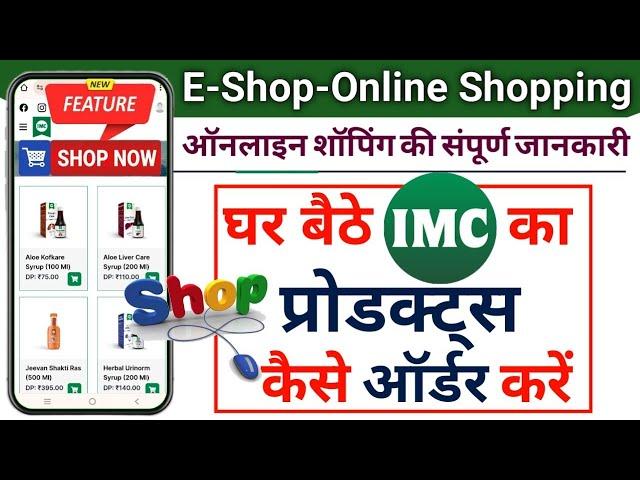 IMC Online  Products Order || IMC ऑनलाइन प्रोडक्ट्स ऑर्डर || घर बैठे IMC का प्रोडक्ट ऑर्डर करें