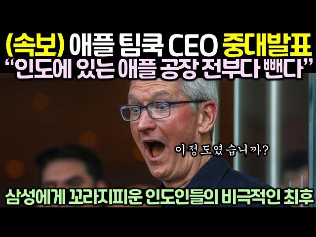 (속보) 애플 팀쿡 CEO 중대발표! 삼성에게 꼬라지피운 인도인들의 비극적인 최후