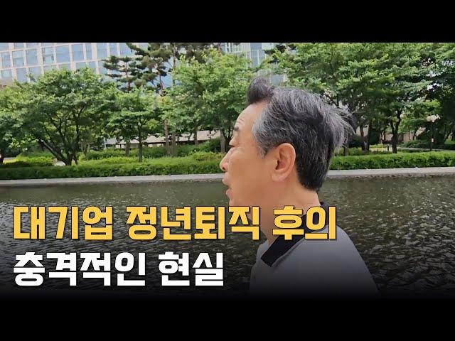 나이 들어 회사 정년퇴직하면 벌어지는 충격적인 일들