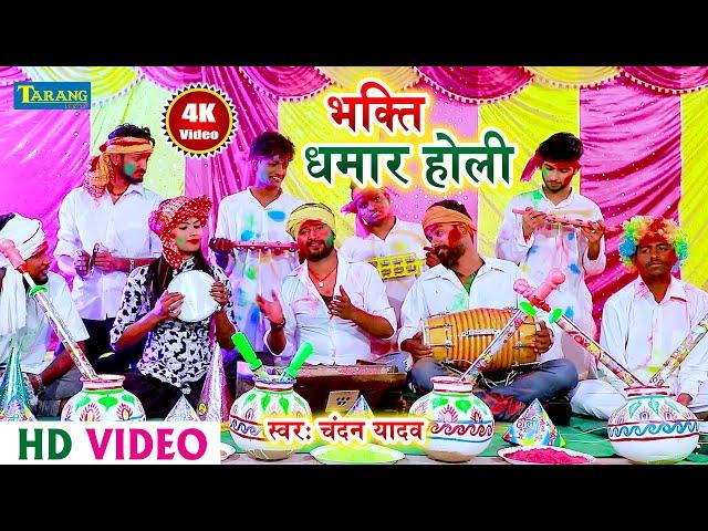 Chandan Yadav - भक्ति होली - राम जी चलले बनवा के ओर || Bhojpuri Bhakti Holi Song || Bhakti Video