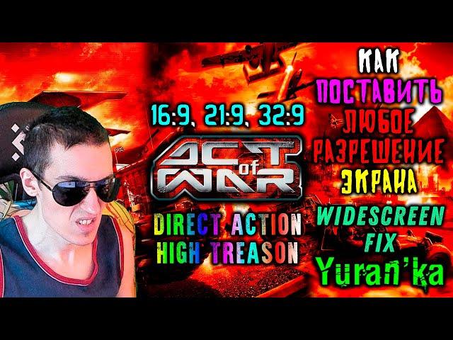 Как поставить ЛЮБОЕ РАЗРЕШЕНИЕ ЭКРАНА в Act of War: Direct Action\High Treason | #WideScreenFix