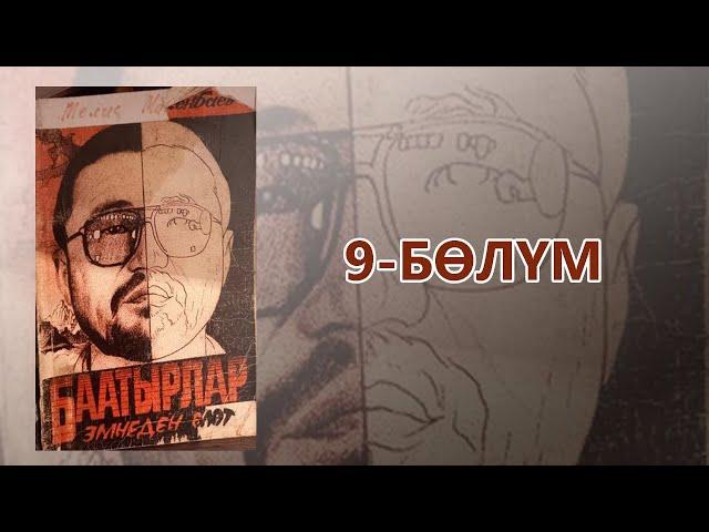 "Баатырлар эмнеден өлөт" - Мелис Макенбаев | 9-бөлүм | Укма Китеп | Кыргызча аудио китеп