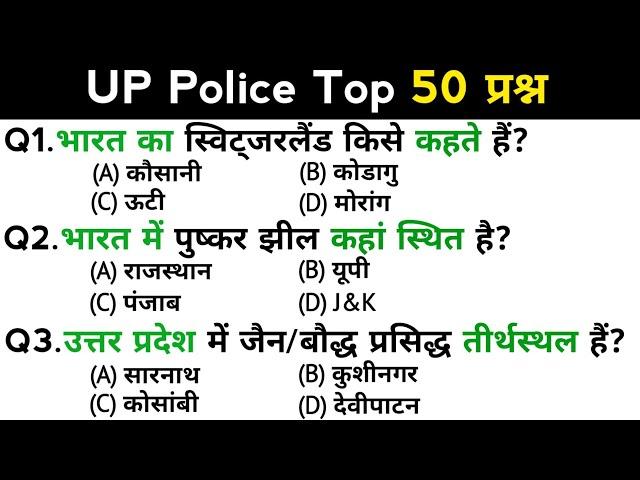 UP Police Exam | उत्तर प्रदेश पुलिस कांस्टेबल परीक्षा | Top 50 GK/GS questions answers | GK quiz