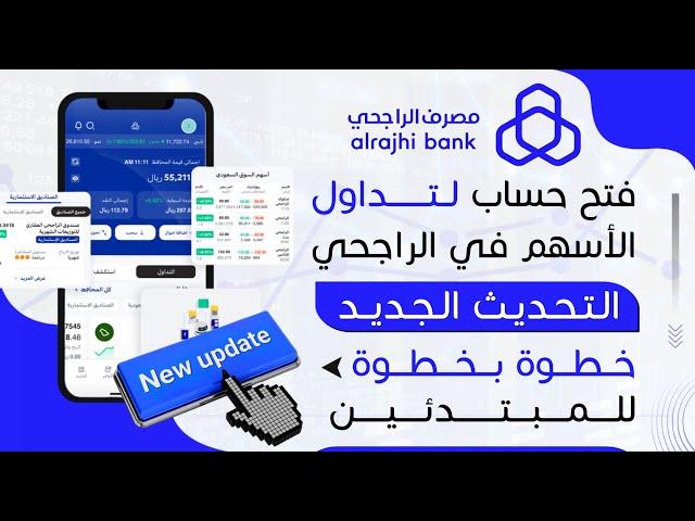 خطوة بخطوة لفتح محفظة في الراجحي| للمبتدئين | محفظة استثمارية | حساب استثماري | الراجحي المالية