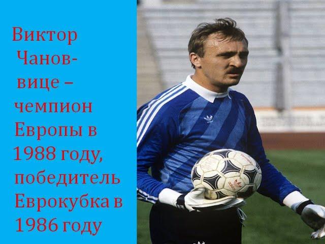 Виктор Чанов -  вице чемпион Европы 1988 года ,победитель Еврокубка в 1986 году