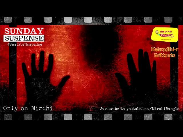 Sunday Suspense | Kekradihi-r Brittanto | Syed Mustafa Siraj | Mirchi Bangla