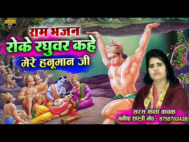 राम भजन !! Roke Raghuvar Kahe Mere Hanuman Ji !! रोके रघुवर कहे मेरे हनूमान जी !!  Manisha Shastri