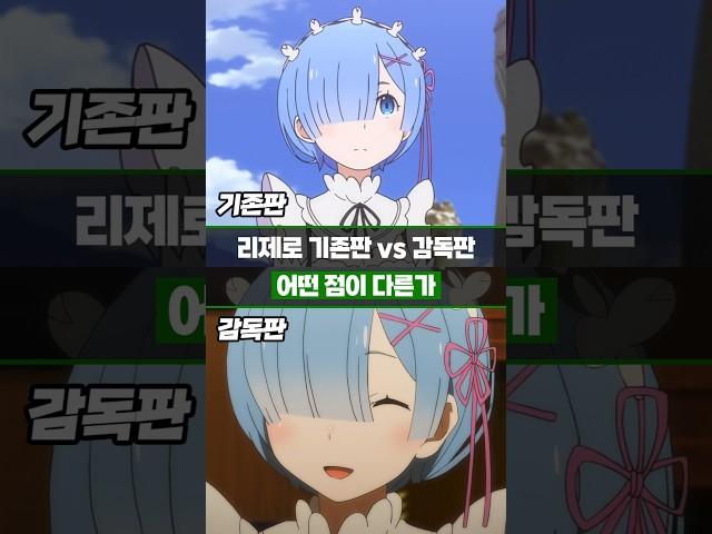 리제로 '기존판 vs 감독판' 어떤 점이 다른가 - 프레임 길이 편2