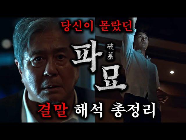 당신이 몰랐던 『파묘』, 결말 해석 포함 스토리 총정리(스포주의)