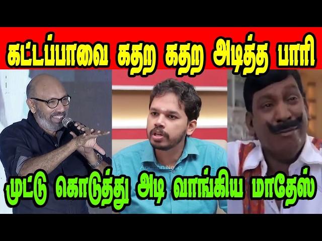 கட்டப்பாவை கதற கதற அடித்த பாரி|PAARI SAALAN|DMK TROLL|DMK FAILS|SAVUKKU SHANKAR INTERVIEW