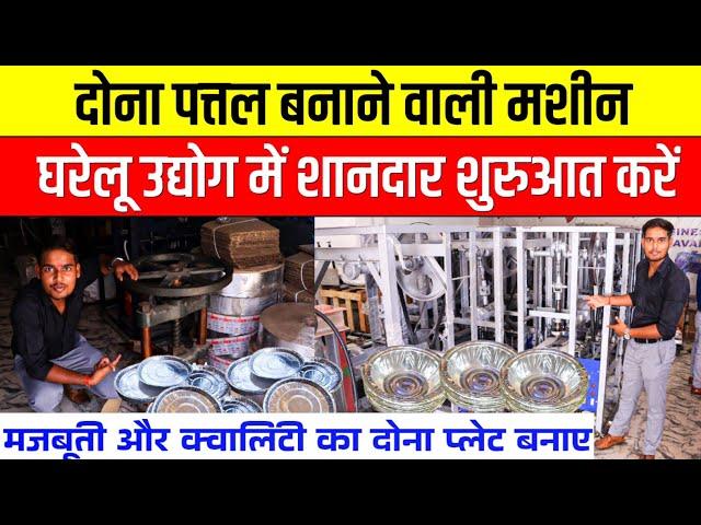 घरेलू दोना पत्तल मशीन लगाएDona Pattal  Making Machine | Paper Plate Making Business Ideas 2025