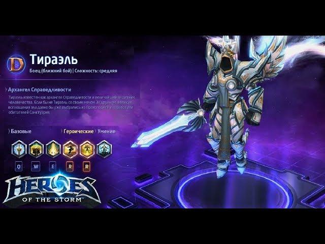 Heroes of the storm/Герои шторма. Pro gaming. Тираэль. Танк+DD билд.