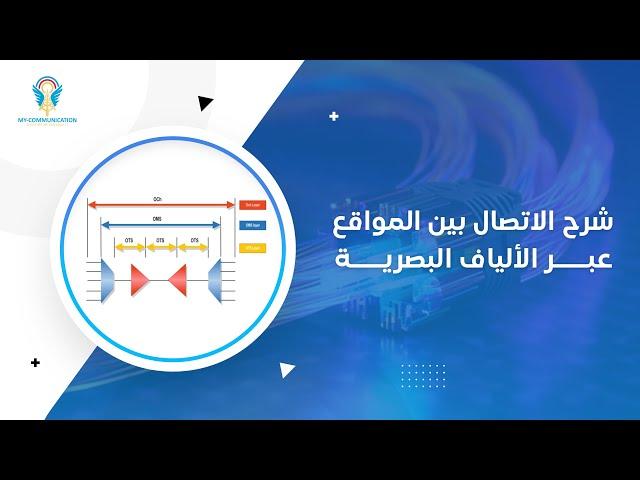 OTS (Optical Transport System): Site-to-Site Fiber Communication Explained