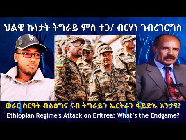 ህልዊ ኩነታት ትግራይ ምስ ተጋ/ ብርሃነ ገብረገርግስ! #TigraiPress #Ethiopia #Tigraywar #Eritrea #RedSea #Abiyahmed