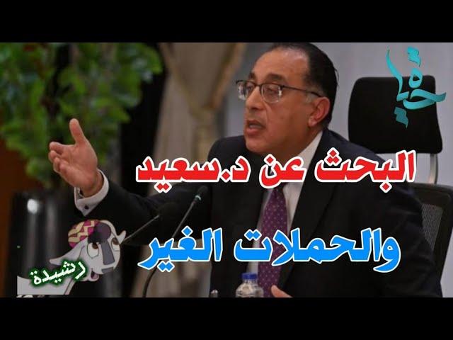 رد السيد مدبولى على سؤال د.سعيد عن الحملات غير الرشيده ضد الضيوف ...وتصريحات د.مدبولى فى المؤتمر