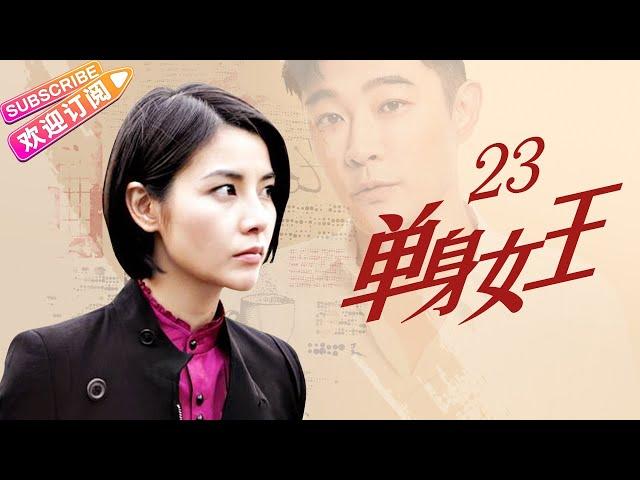 《单身女王/3S Lady》第23集：吴淑堕胎 周惠明后悔｜戴娇倩 黄维德 蒙嘉慧 钱泳辰 EP23 【捷成华视偶像剧场】