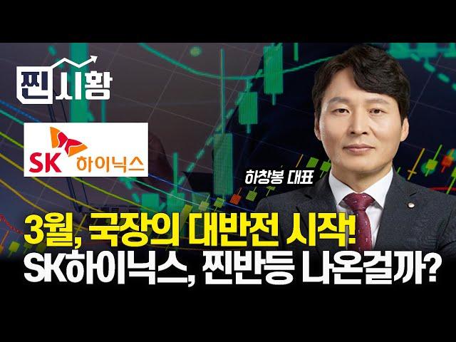 [#찐시황] 3월, 국장의 대반전이 시작된다! / 56만주 매수, 오늘 시장의 히어로 SK하이닉스! 이번에는 진짜로 반등 나오는 걸까? | 하창봉 대표