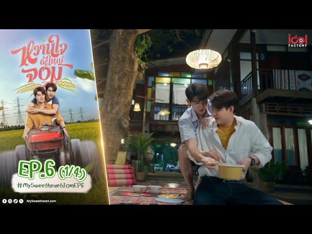 [UNCUT] My Sweetheart Jom หวานใจผู้ใหญ่จอม EP.6 (1/4)