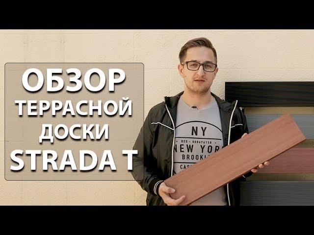 Обзор террасной доски Strada T