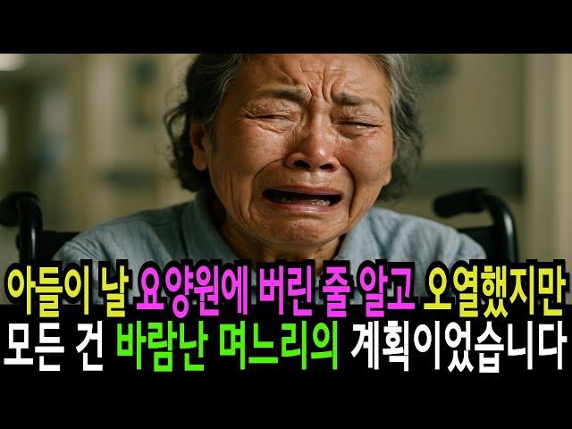 아들이 날 요양원에 버린 줄 알고 오열했지만…모든 건 바람난 며느리의 계획이었습니다 감동 실화 사연 오디오북