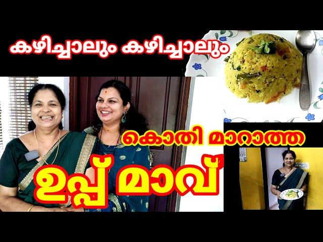 mummy special traditional Upma.ഒരു തവണ ഉപ്പ്മാവ് ഇതുപോലെ ഉണ്ടാക്കി നോക്കൂ.