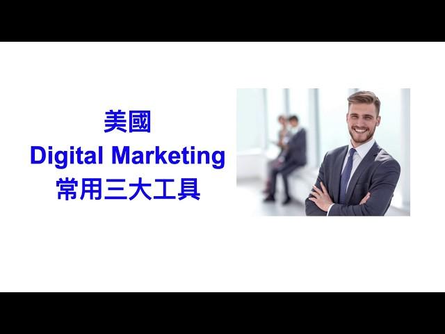 美國Digital Marketing常用三大工具