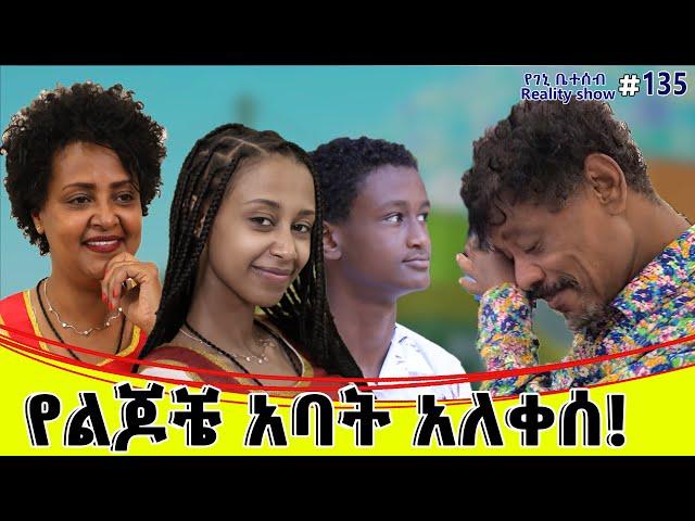 የእኛ ቀናት #137 የልጆቼ አባት አለቀሰ!