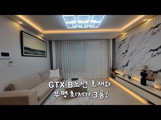 GTX-B노선 호재와 부평 최저가 3룸! 부평구 부평동 신축빌라 아이원캐슬 분양