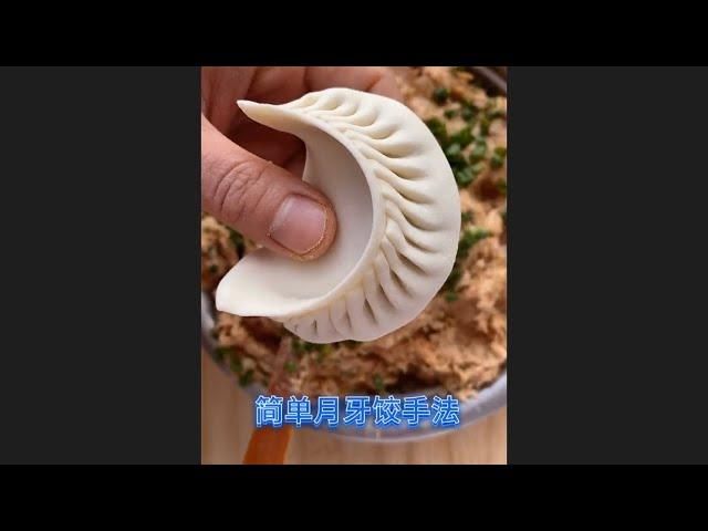 簡單月牙餃手法｜簡單易學｜鮮甜可口原汁原味｜不容易煮破皮