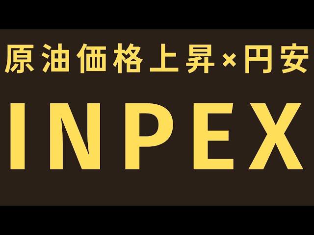 原油価格上昇×円安×INPEX #きらくの個別株観測所 #日本株 #高配当株 #inpex