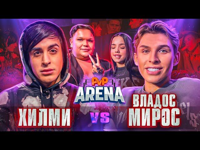 ЭПАТАЖНЫЙ КОНФЛИКТ. СИНЯКА ВЫЗВАЛИ НА БОЙ. Хилми vs Владос Мирос | PVP Арена