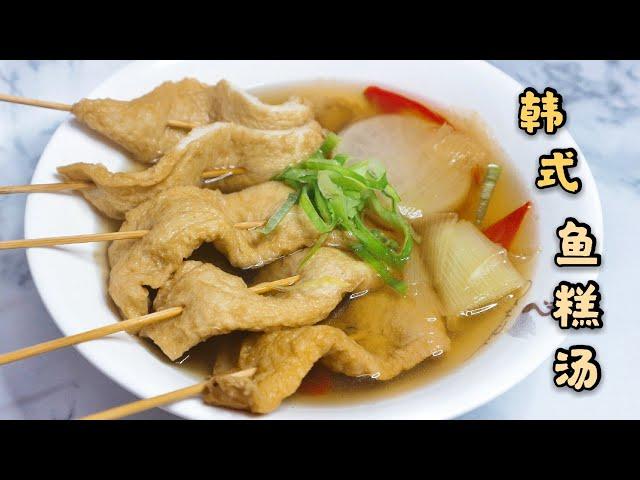 韩式鱼糕汤 Korean Fish Cake Soup