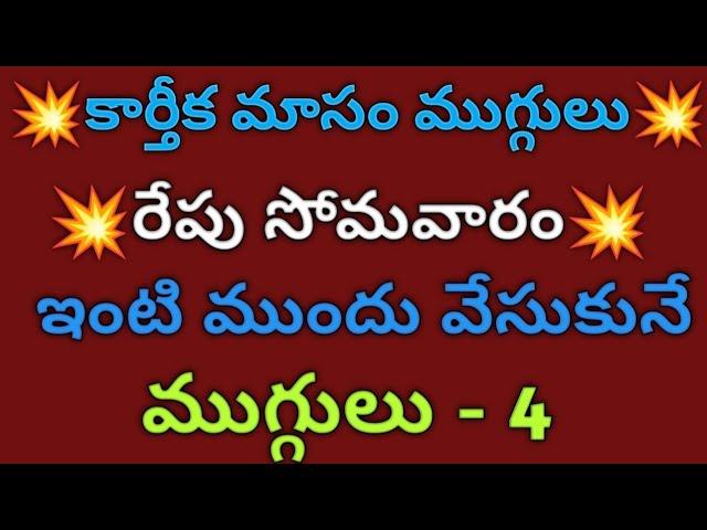 4 Karthika somavaram muggulu3 dots Karthika masam mugguluKarthika masam rangoliChinna muggulu