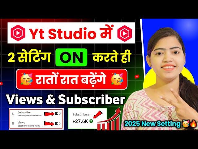 Yt Studio में 2 Setting ON करते ही Subscribers & Views तेजी से बढ़ेंगेNew Youtube Channel Grow