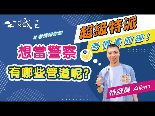 110警察特考〉想當警察怎麼考? 一般警察考試介紹，開通你對於警察的認知｜公職王