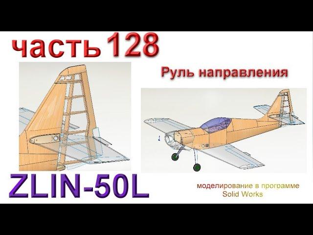 Радиоуправляемая модель самолета ZLIN 50L (часть 128)