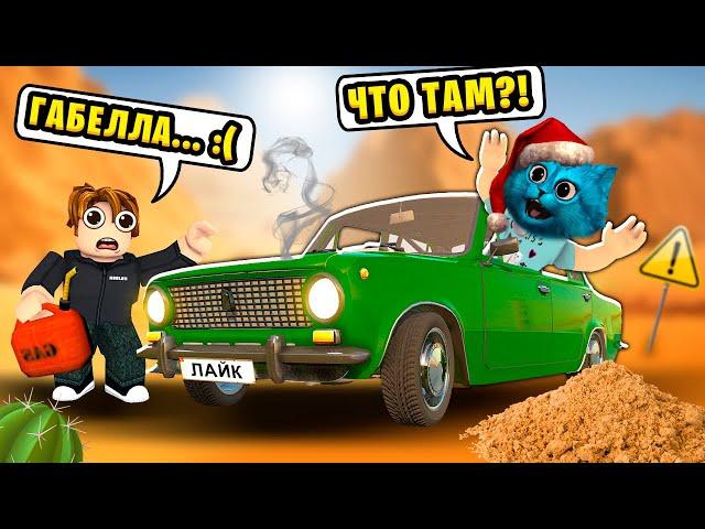  ЗАСТРЯЛИ В ПУСТЫНЕ в БЕСКОНЕЧНОЙ ПОЕЗДКЕ в Roblox a dusty trip КОТЁНОК ЛАЙК и КИРЮХА