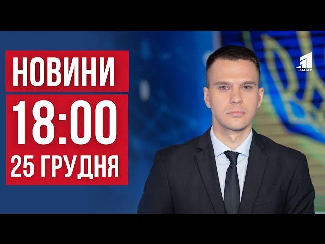 НОВИНИ 18:00. Ракетний удар по Дніпру на Різдво. Кривий Ріг у жалобі. Гранти для ветеранів