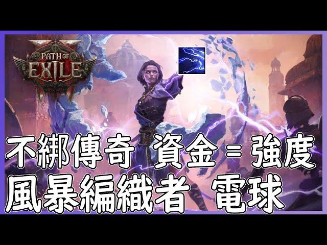 POE2 風暴編織者 大法師電球 資金=強度 魔力就是一切|影片配置5~60E【笨狼】