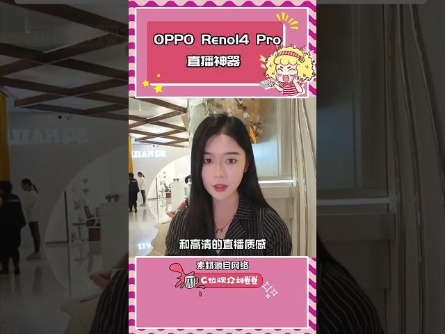 OPPO你有 Reno14 Pro 這樣的直播神器，拿什么輸給別人#opporeno14#reno14pro直播神器