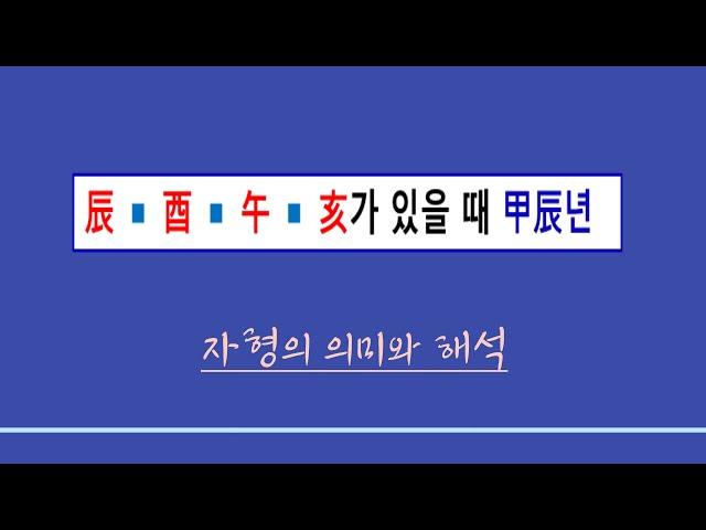 사주일반이론ㅣ진유오해(辰酉午亥)가 있을 때