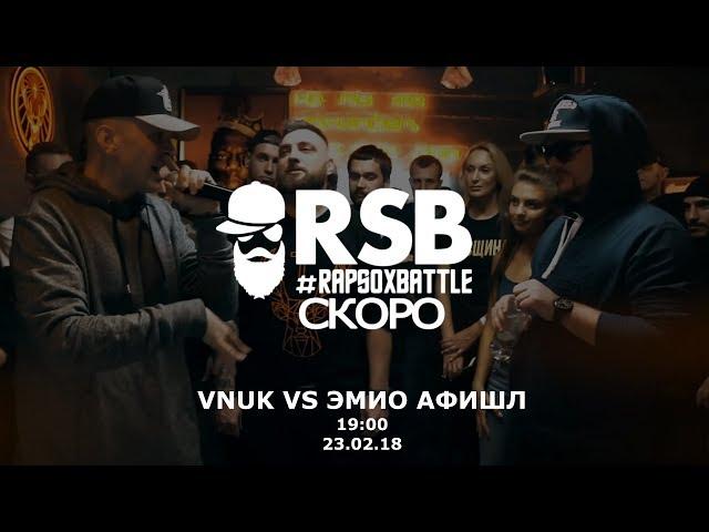 RapSoxBattle: VNUK vs. ЭМИО АФИШЛ / Teaser