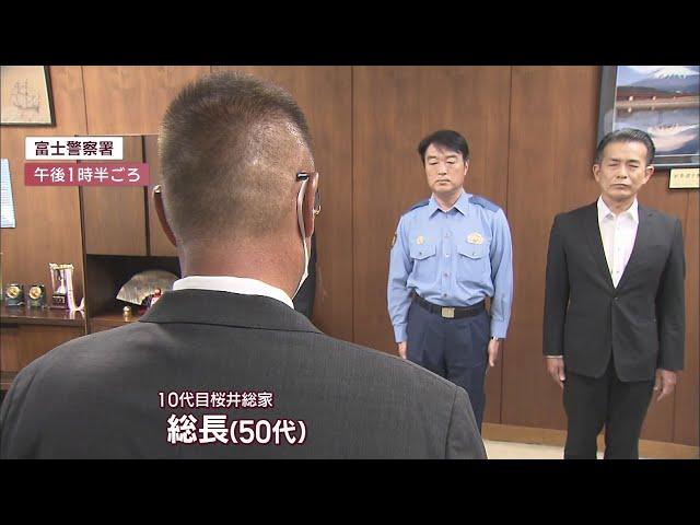 100年続いた組織暴力団桜井総家の総長が静岡県警に解散届を提出