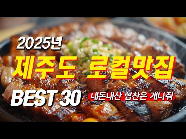 2025년 제주도 로컬맛집 BEST 30ㅣ맛집 광고에 속으셨다면 잘 오셨습니다ㅣ내돈내산 협찬은 개나줘