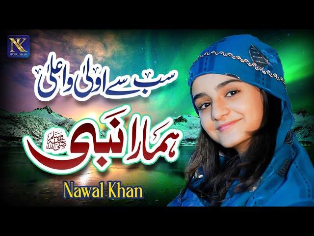 Nawal Khan | Sab Se Aula O Aala Hamara Nabi | New Beautiful Kalam 2024 | Official Video