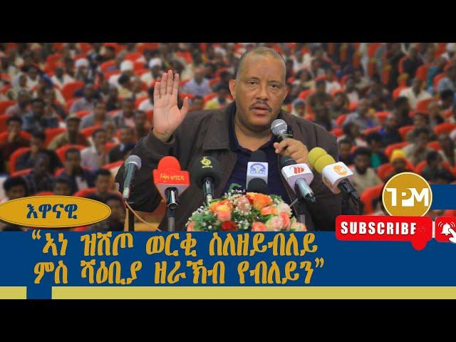 እዋናዊ፡ፕረዚዳት ጌታቸው ረዳ ብዙሕ ጉዳያት ህወሓት ብዝርዝር ዝተዛረበሉ ||መድረኽ ግዝያዊ ምምሕዳር 29/09/2024