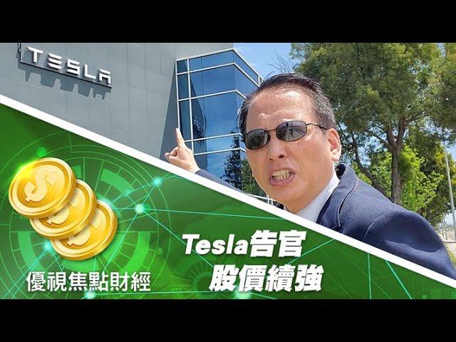 Tesla公司告加州政府的阿拉米達縣希望開工， 美國財長Mnuchin加碼同意。Tesla 兩個月依然大漲百分之70｡ 20200511優視頻道焦點財經UChannelTV Focus Finance