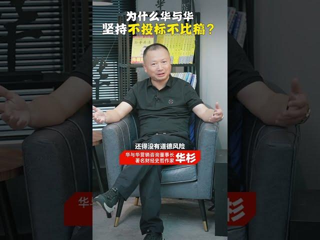 华与华为什么能做到“不投标，不比稿”？