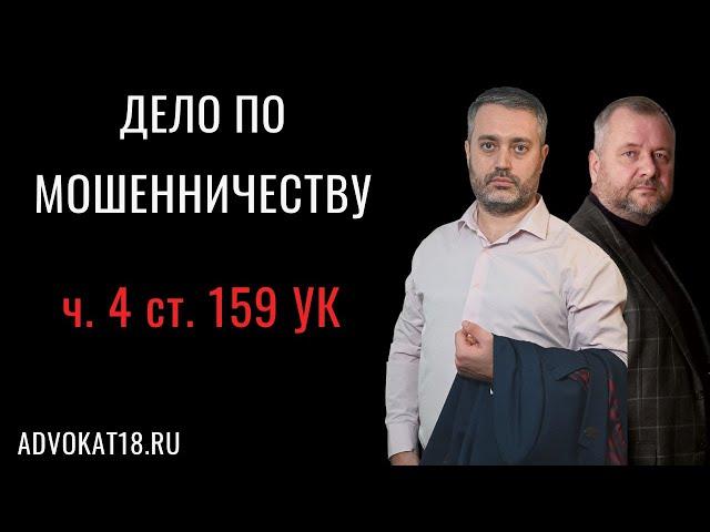 Приговор по мошенничеству - часть 4 статьи 159 УК РФ - адвокат по мошенничеству и успешная практика